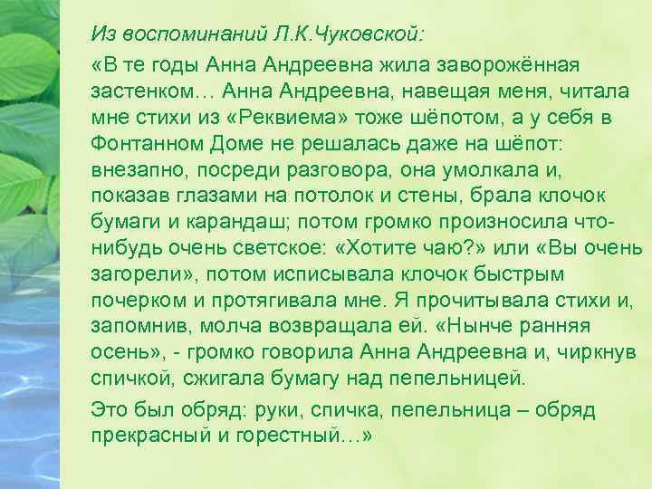 Из воспоминаний Л. К. Чуковской: «В те годы Анна Андреевна жила заворожённая застенком… Анна