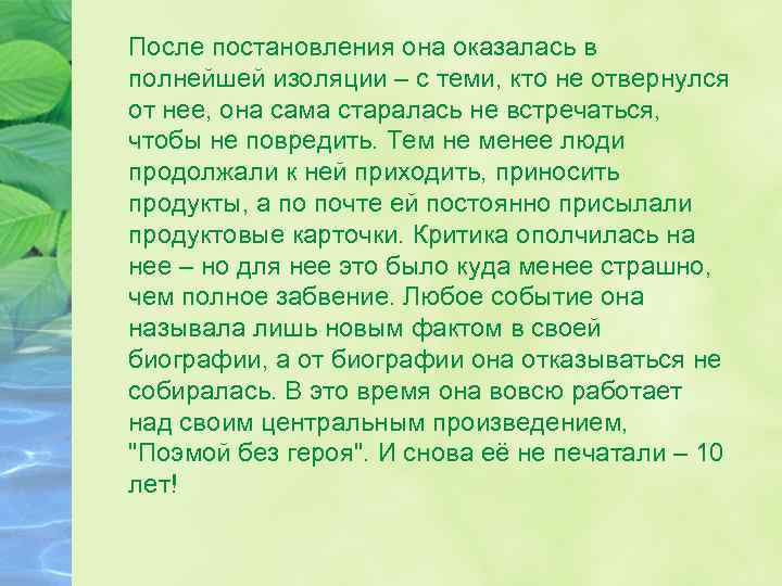 После постановления она оказалась в полнейшей изоляции – с теми, кто не отвернулся от