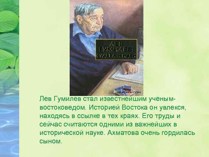 Лев Гумилев стал известнейшим ученымвостоковедом. Историей Востока он увлекся, находясь в ссылке в тех