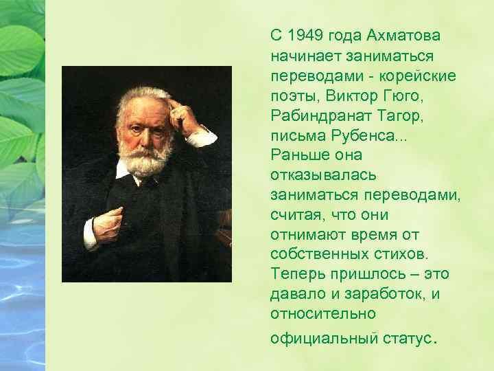 С 1949 года Ахматова начинает заниматься переводами - корейские поэты, Виктор Гюго, Рабиндранат Тагор,