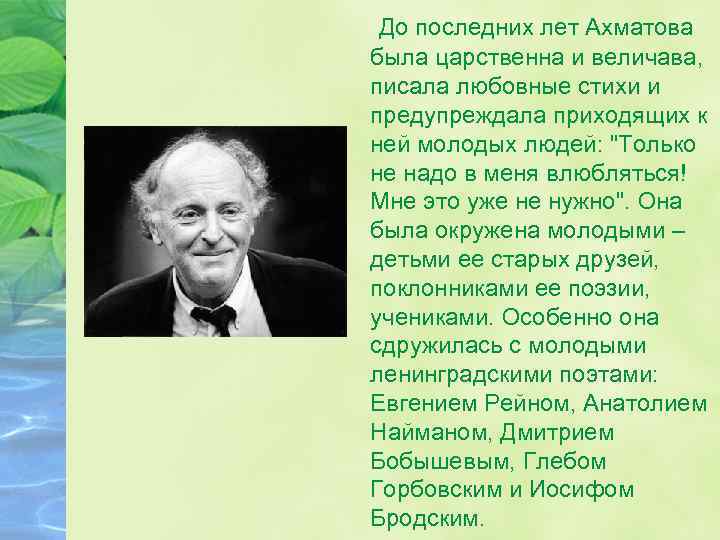 До последних лет Ахматова была царственна и величава, писала любовные стихи и предупреждала
