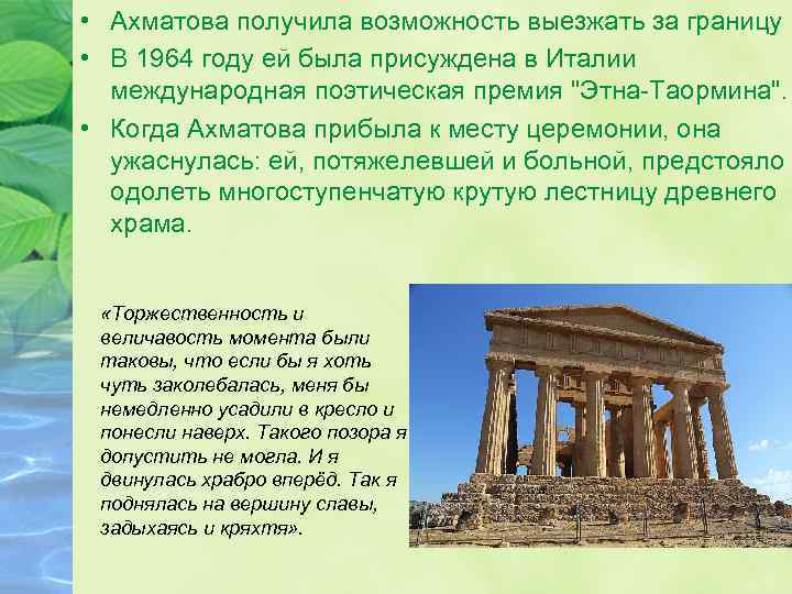  • Ахматова получила возможность выезжать за границу • В 1964 году ей была