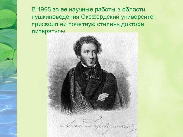 В 1965 за ее научные работы в области пушкиноведения Оксфордский университет присвоил ей почетную