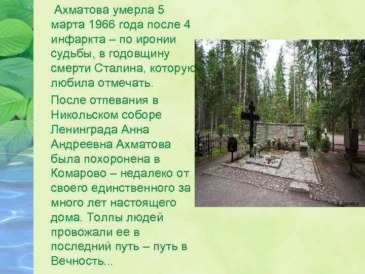  Ахматова умерла 5 марта 1966 года после 4 инфаркта – по иронии судьбы,