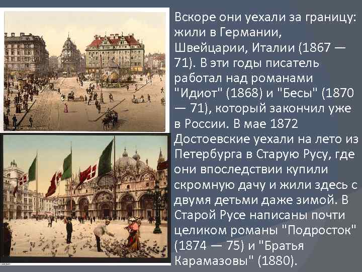 Вскоре они уехали за границу: жили в Германии, Швейцарии, Италии (1867 — 71). В