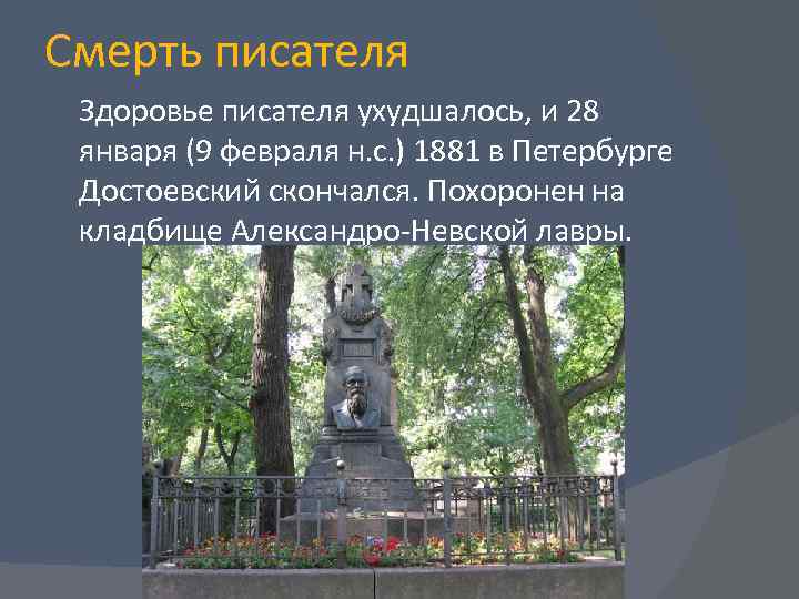 Смерть писателя Здоровье писателя ухудшалось, и 28 января (9 февраля н. с. ) 1881