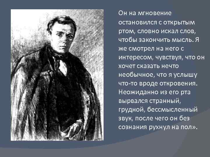 Он на мгновение остановился с открытым ртом, словно искал слов, чтобы закончить мысль. Я