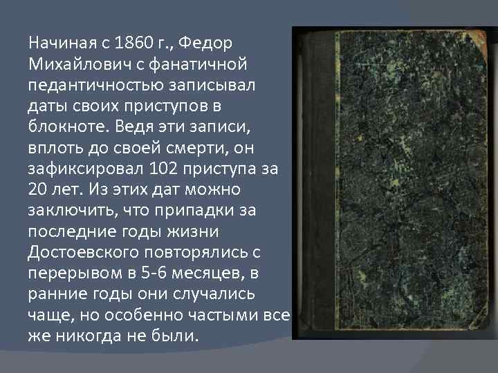 Начиная с 1860 г. , Федор Михайлович с фанатичной педантичностью записывал даты своих приступов