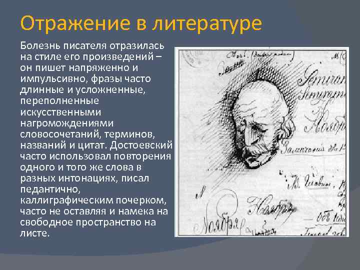 Отражение в литературе Болезнь писателя отразилась на стиле его произведений – он пишет напряженно