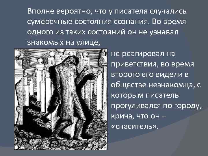 Вполне вероятно, что у писателя случались сумеречные состояния сознания. Во время одного из таких