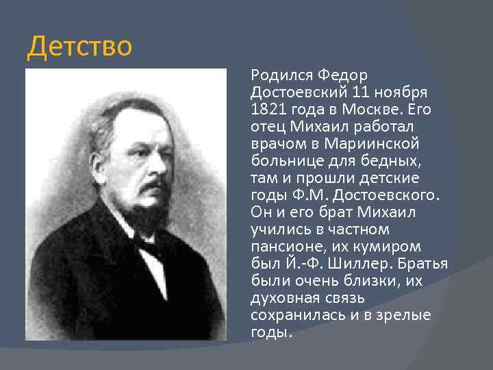 Детство Родился Федор Достоевский 11 ноября 1821 года в Москве. Его отец Михаил работал