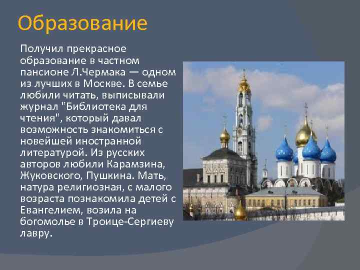 Образование Получил прекрасное образование в частном пансионе Л. Чермака — одном из лучших в