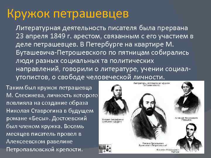 Деятельность достоевского в кружке петрашевцев