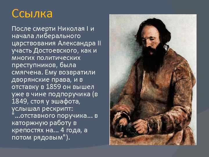 Ссылка После смерти Николая I и начала либерального царствования Александра II участь Достоевского, как