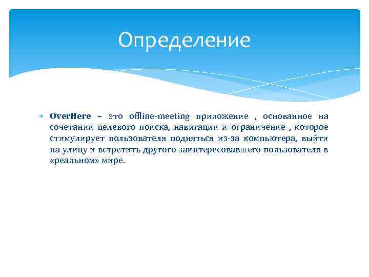 Определение Over. Here – это offline-meeting приложение , основанное на сочетании целевого поиска, навигации