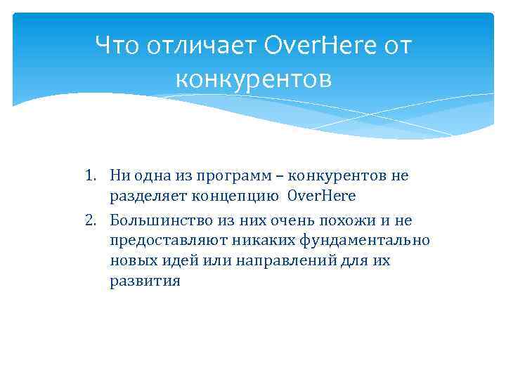 Что отличает Over. Here от конкурентов 1. Ни одна из программ – конкурентов не