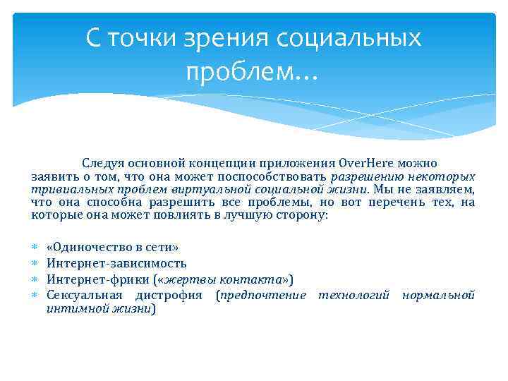 С точки зрения социальных проблем… Следуя основной концепции приложения Over. Here можно заявить о