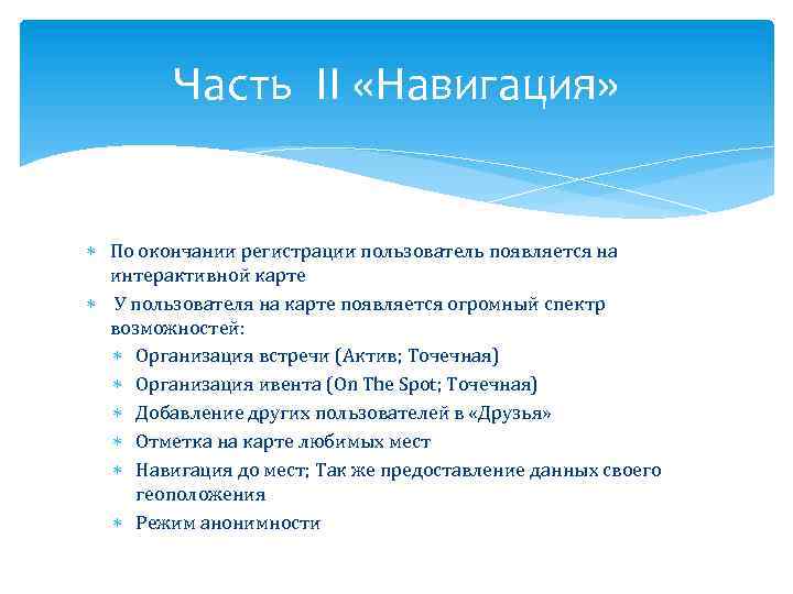 Часть II «Навигация» По окончании регистрации пользователь появляется на интерактивной карте У пользователя на