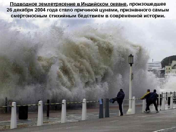 Подводное землетрясение в Индийском океане, произошедшее 26 декабря 2004 года стало причиной цунами, признанного