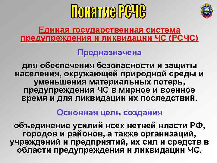 Единая государственная система предупреждения и ликвидации ЧС (РСЧС) Предназначена для обеспечения безопасности и защиты