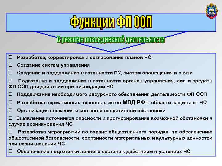 q Разработка, корректировка и согласование планов ЧС q Создание систем управления q Создание и