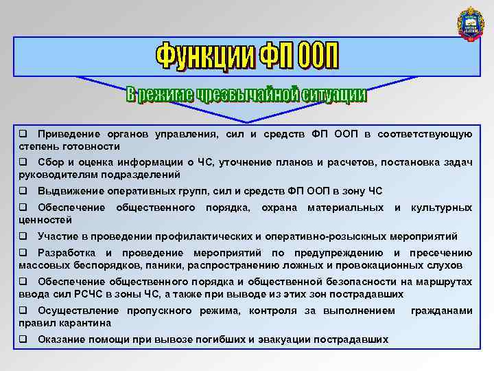 q Приведение органов управления, сил и средств ФП ООП в соответствующую степень готовности q