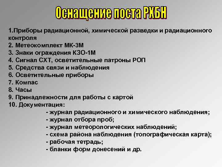 1. Приборы радиационной, химической разведки и радиационного контроля 2. Метеокомплект МК-3 М 3. Знаки