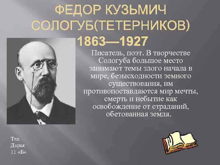 Федоров краткая биография. Сологуб фёдор Кузьмич. Фёдор Кузьмич Тетерников. Писатель Федор Сологуб. Сологуб Федор Кузьмич 1863-1927.