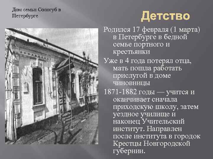 Дом семьи Сологуб в Петербурге Детство Родился 17 февраля (1 марта) в Петербурге в