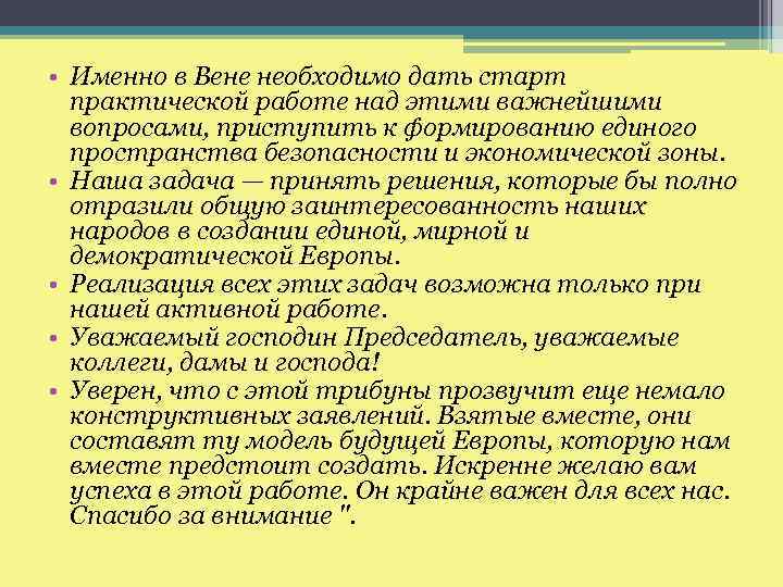  • Именно в Вене необходимо дать старт практической работе над этими важнейшими вопросами,