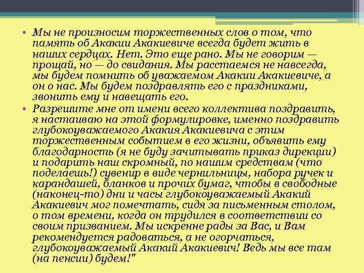  • Мы не произносим торжественных слов о том, что память об Акакии Акакиевиче