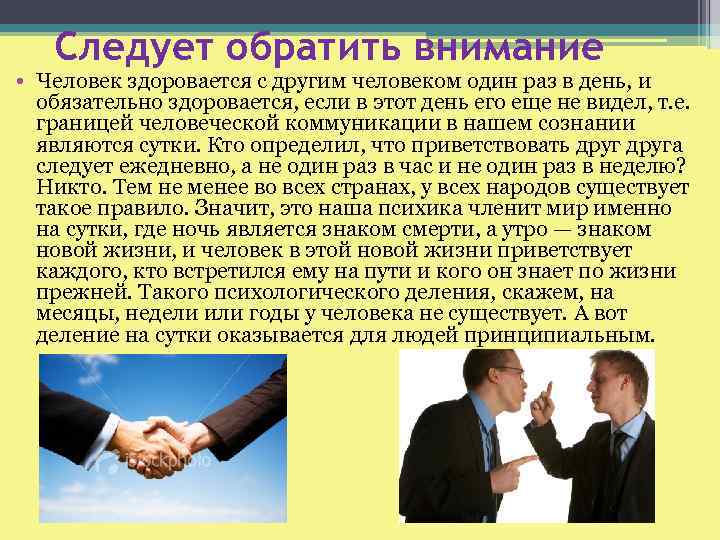 Следует обратить внимание • Человек здоровается с другим человеком один раз в день, и