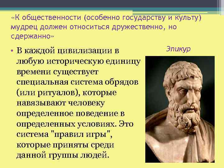  «К общественности (особенно государству и культу) мудрец должен относиться дружественно, но сдержанно» •