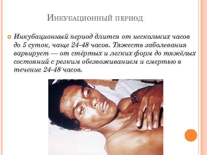 ИНКУБАЦИОННЫЙ ПЕРИОД Инкубационный период длится от нескольких часов до 5 суток, чаще 24 -48