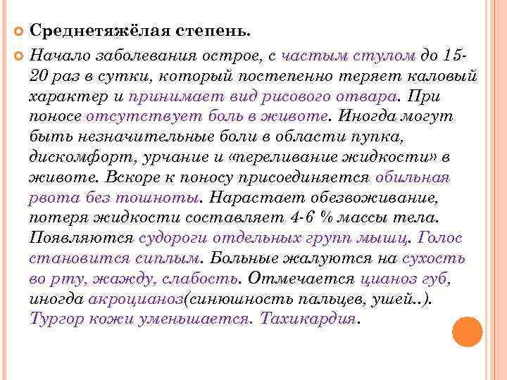 Среднетяжёлая степень. Начало заболевания острое, с частым стулом до 1520 раз в сутки, который
