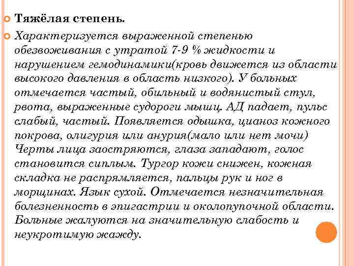 Тяжёлая степень. Характеризуется выраженной степенью обезвоживания с утратой 7 -9 % жидкости и нарушением
