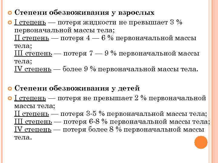Степени обезвоживания у взрослых I степень — потеря жидкости не превышает 3 % первоначальной