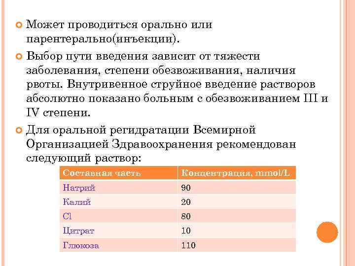Может проводиться орально или парентерально(инъекции). Выбор пути введения зависит от тяжести заболевания, степени обезвоживания,