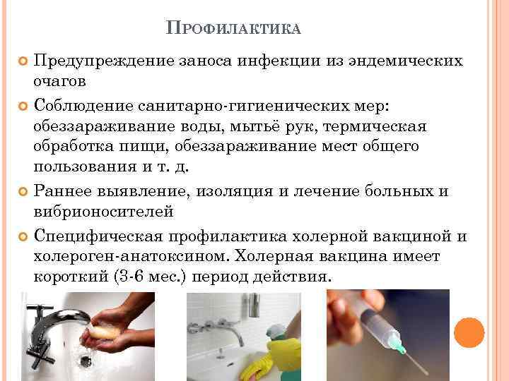 ПРОФИЛАКТИКА Предупреждение заноса инфекции из эндемических очагов Соблюдение санитарно-гигиенических мер: обеззараживание воды, мытьё рук,