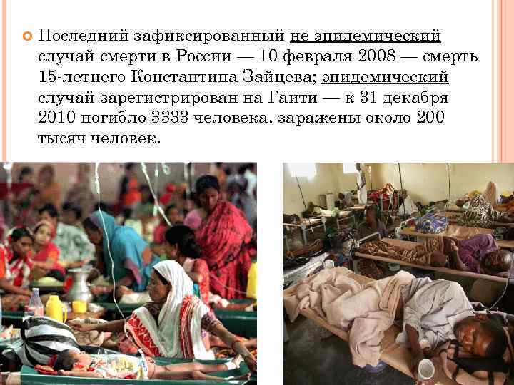  Последний зафиксированный не эпидемический случай смерти в России — 10 февраля 2008 —