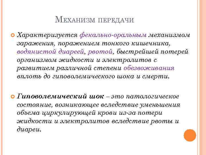 МЕХАНИЗМ ПЕРЕДАЧИ Характеризуется фекально-оральным механизмом заражения, поражением тонкого кишечника, водянистой диареей, рвотой, быстрейшей потерей