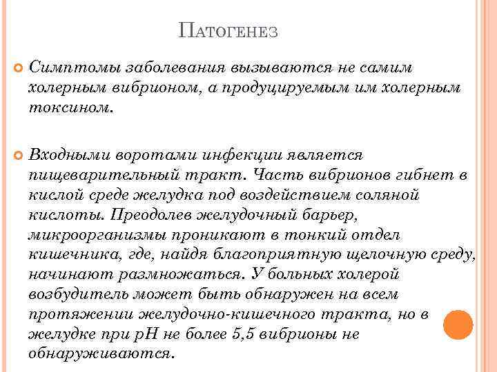 ПАТОГЕНЕЗ Симптомы заболевания вызываются не самим холерным вибрионом, а продуцируемым им холерным токсином. Входными