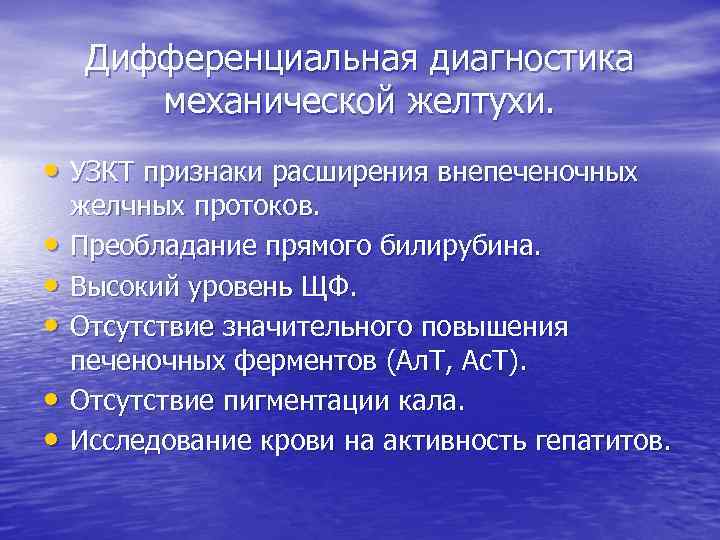 Дифференциальная диагностика механической желтухи. • УЗКТ признаки расширения внепеченочных • • • желчных протоков.