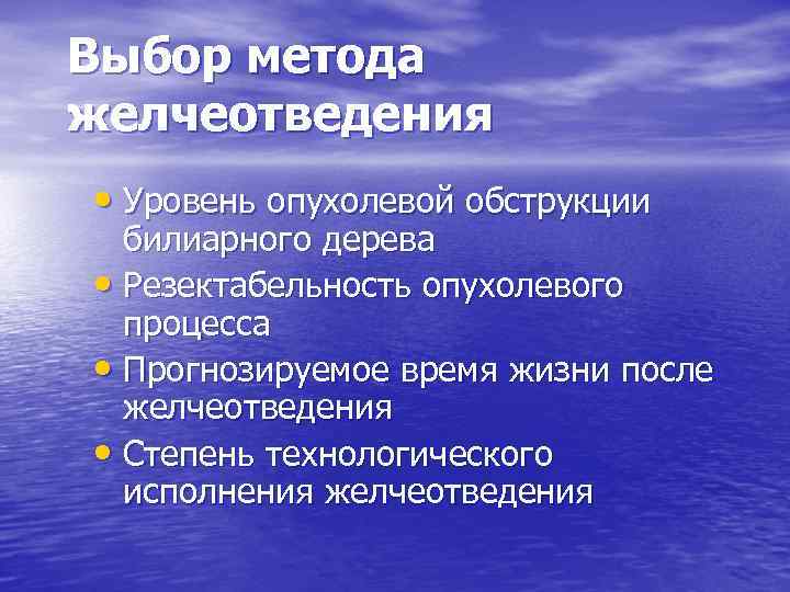 Выбор метода желчеотведения • Уровень опухолевой обструкции билиарного дерева • Резектабельность опухолевого процесса •