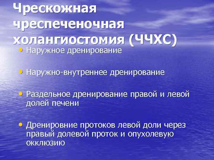 Чрескожная чреспеченочная холангиостомия (ЧЧХС) • Наружное дренирование • Наружно-внутреннее дренирование • Раздельное дренирование правой