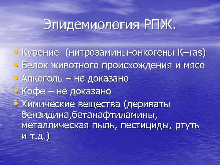 Эпидемиология РПЖ. • Курение (нитрозамины-онкогены К–ras) • Белок животного происхождения и мясо • Алкоголь