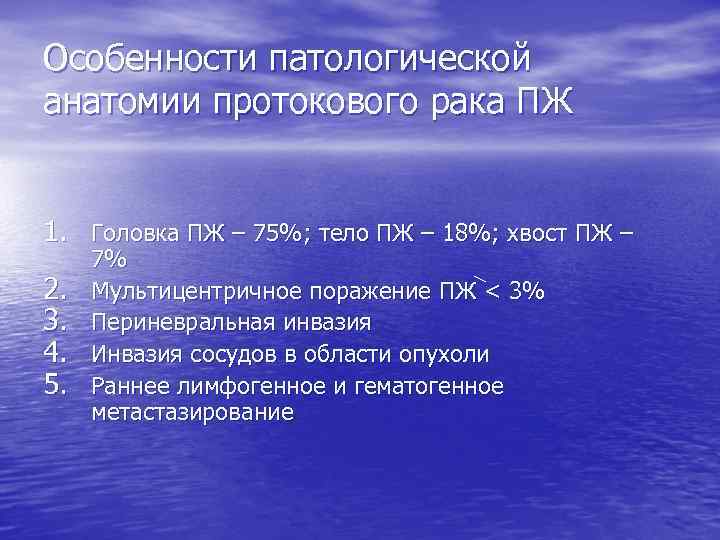 Особенности патологической анатомии протокового рака ПЖ 1. Головка ПЖ – 75%; тело ПЖ –