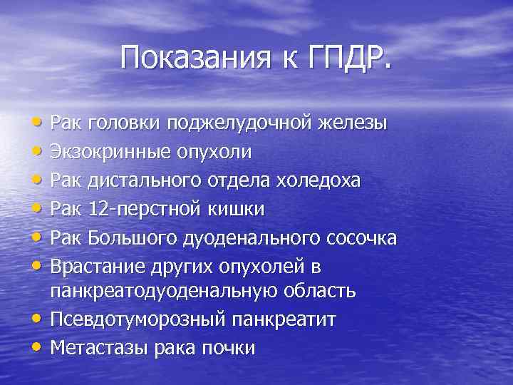 Показания к ГПДР. • Рак головки поджелудочной железы • Экзокринные опухоли • Рак дистального