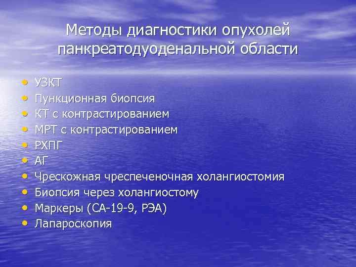 Методы диагностики опухолей панкреатодуоденальной области • • • УЗКТ Пункционная биопсия КТ с контрастированием