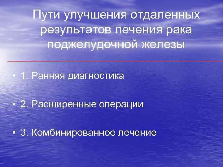 Пути улучшения отдаленных результатов лечения рака поджелудочной железы • 1. Ранняя диагностика • 2.